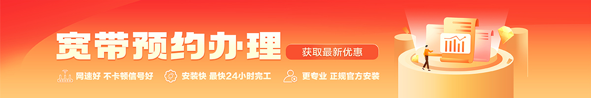 岭东宽带办理安装 岭东宽带在线办理入口